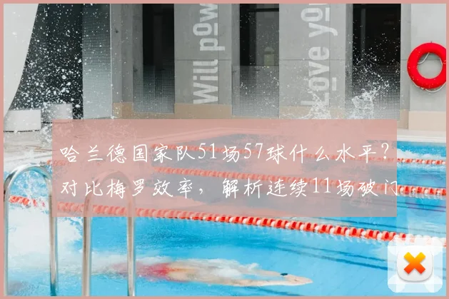哈兰德国家队51场57球什么水平？对比梅罗效率，解析连续11场破门纪录(2026数据)