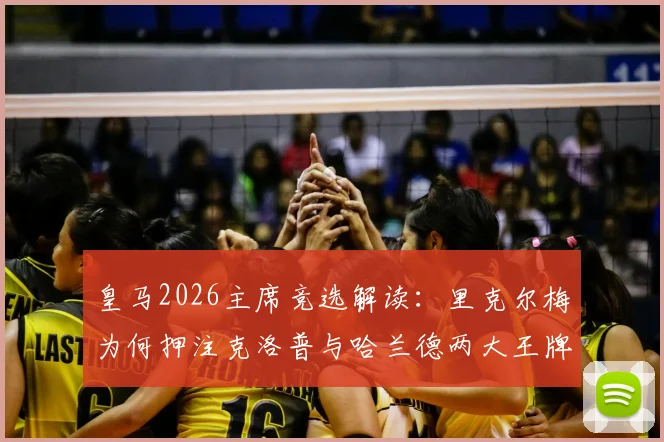 皇马2026主席竞选解读：里克尔梅为何押注克洛普与哈兰德两大王牌？