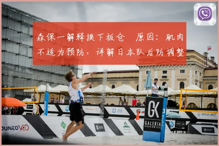 森保一解释换下板仓滉原因:肌肉不适为预防,详解日本队后防调整与后续影响
