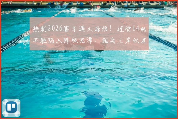 热刺2026赛季遇大麻烦!连续14轮不胜陷入降级泥潭,距离上岸仅差2分